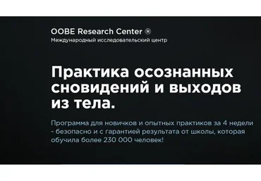Практика осознанных сновидений и выходов из тела. Тариф «Практик» (Олег Куява)