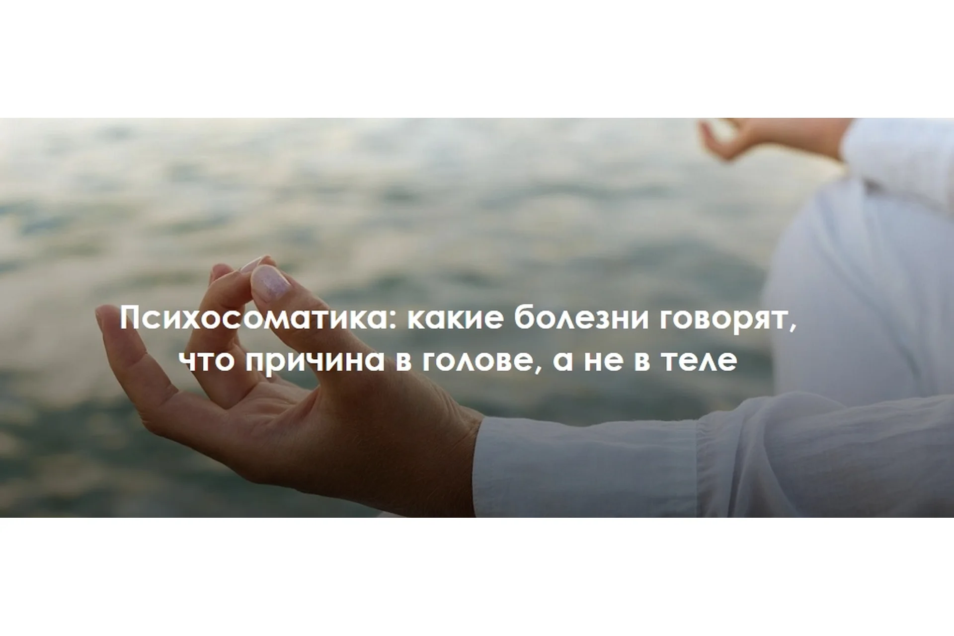 Психосоматика: какие болезни говорят, что причина в голове, а не в теле (Наталья Фомичева), фото 1 из 1.