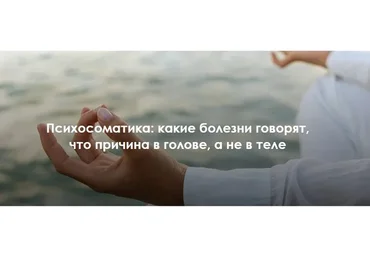 Психосоматика: какие болезни говорят, что причина в голове, а не в теле (Наталья Фомичева)