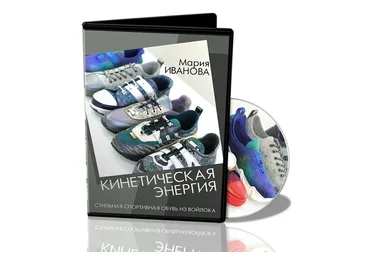 [Школа Войлока Онлайн] Стильная спортивная обувь из войлока (Мария Иванова)