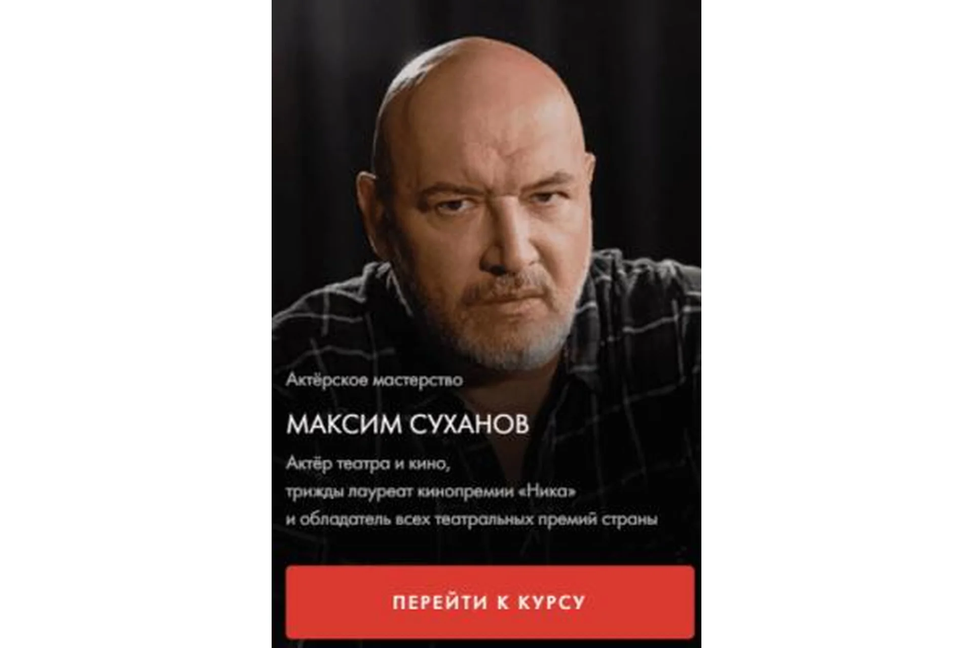 [Уроки легенд] Актерское мастерство. Тариф Один курс (Максим Суханов), фото 1 из 1.