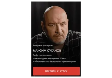 [Уроки легенд] Актерское мастерство. Тариф Один курс (Максим Суханов)