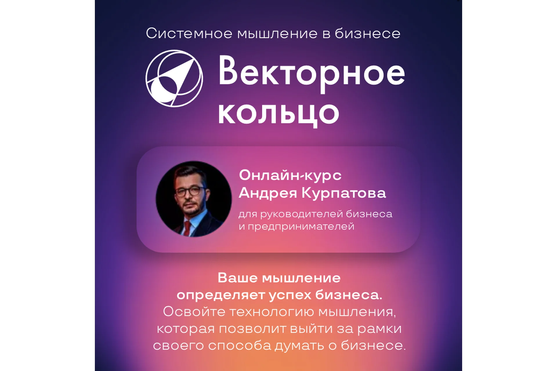 Векторное кольцо. Тариф Автономный (Андрей Курпатов), фото 1 из 1.