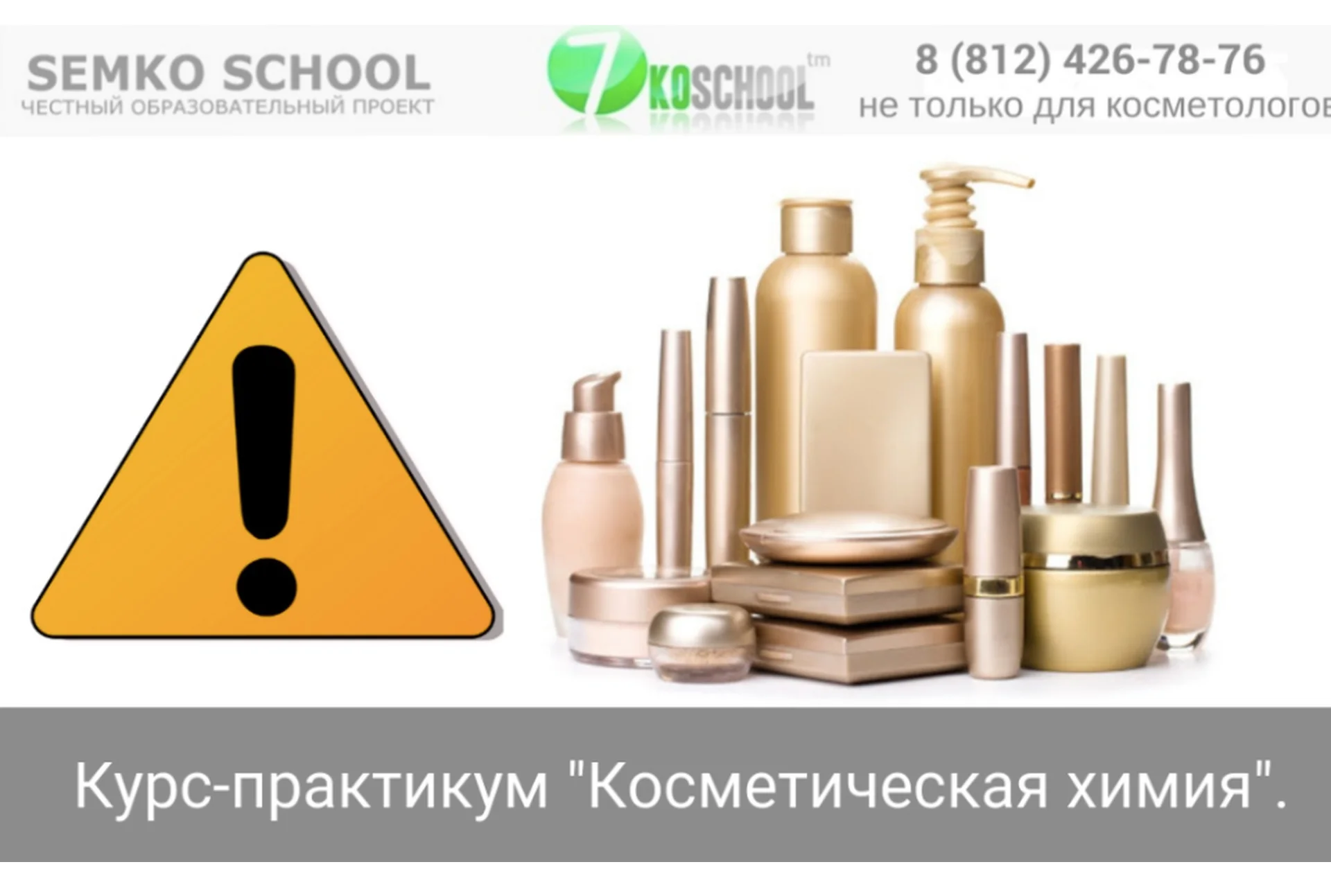 [7koschool] Курс-практикум «Косметическая химия». Блок 1 «Консерванты» (Анастасия Семко), фото 1 из 1.