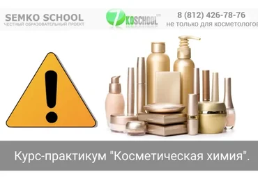 [7koschool] Курс-практикум «Косметическая химия». Блок 1 «Консерванты» (Анастасия Семко)