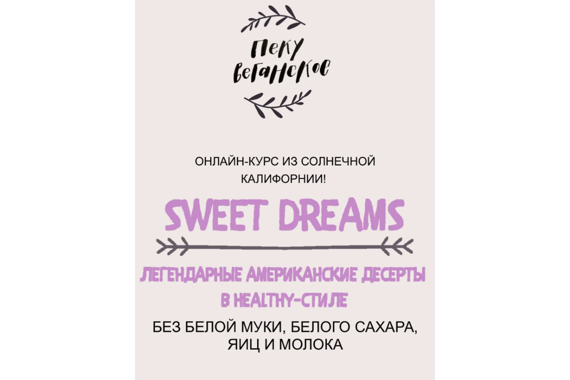 [awaken school] Sweet Dreams. Легендарные американские десерты в healthy-стиле (Марина Арустамян), фото 1 из 1.