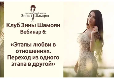 Этапы любви в отношениях (Зина Шамоян)