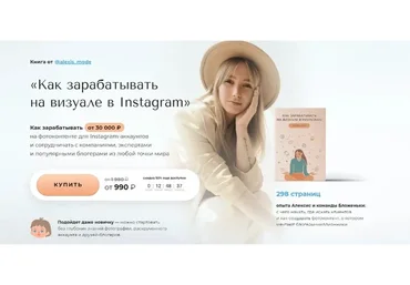 [Команда Бложеньки] Как зарабатывать на визуале в Instagram. «Приворотный визуал VIP» (alexis_mode)