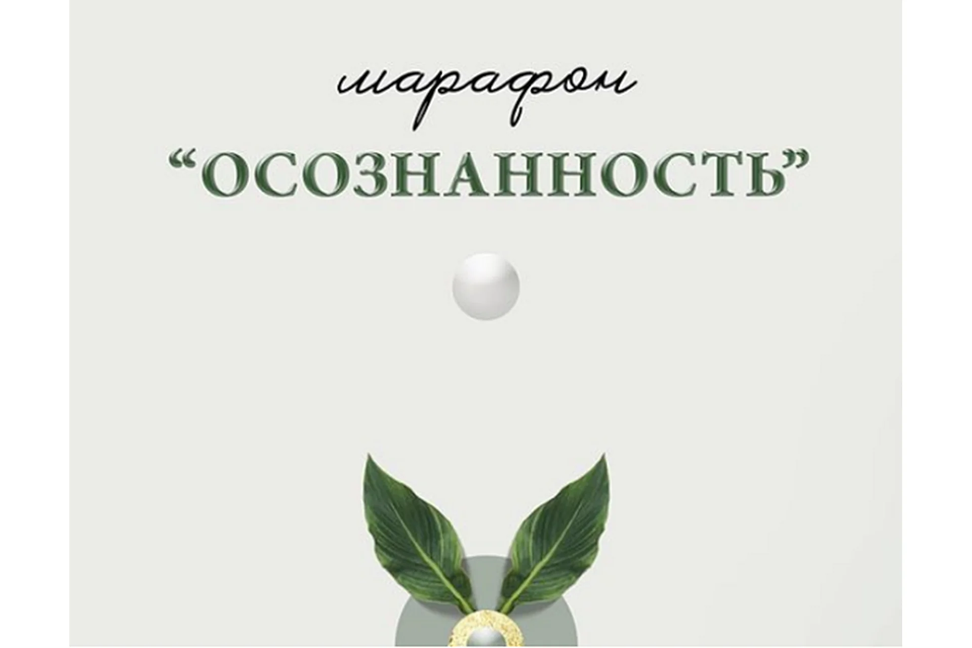 Осознанность (nutriciolog_zhukova, doctor_akhmedova__), фото 1 из 1.