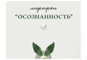 Осознанность (nutriciolog_zhukova, doctor_akhmedova__)