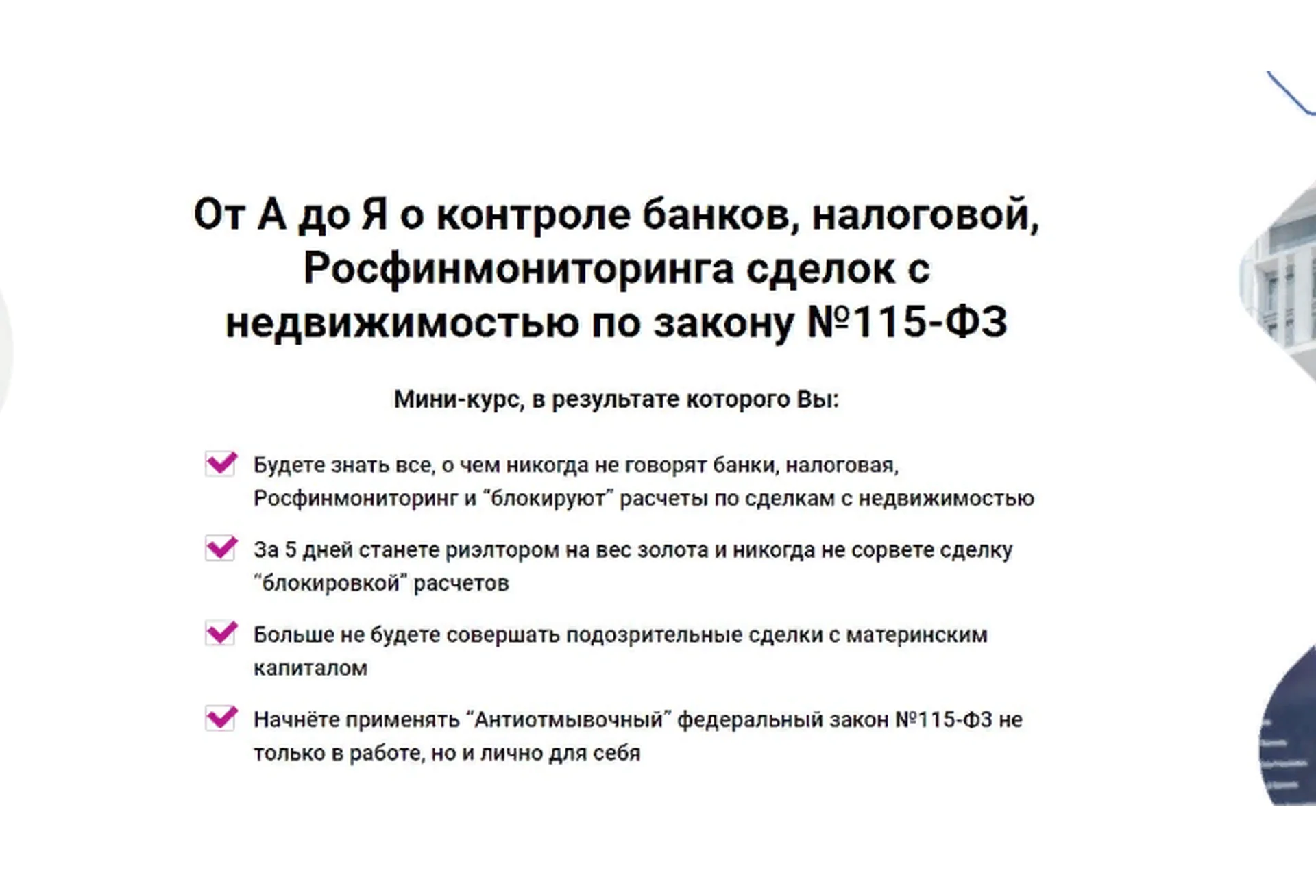 От А до Я о контроле банков, налоговой, сделок с недвижимостью. Тариф Базовый (Елена Пинигина), фото 1 из 1.