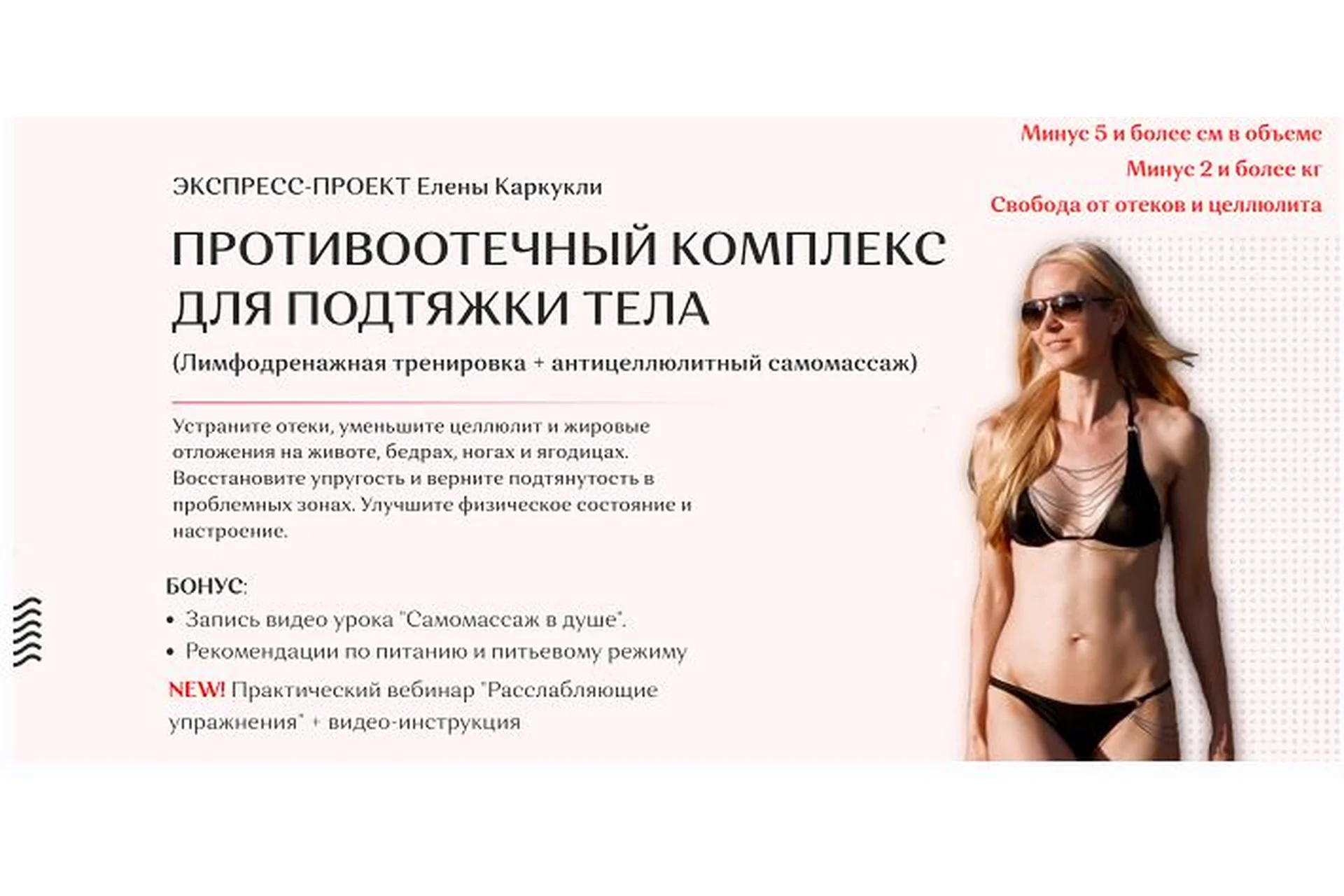 Противоотечный комплекс для подтяжки тела. Тариф Максимальный (Елена Каркукли), фото 1 из 1.