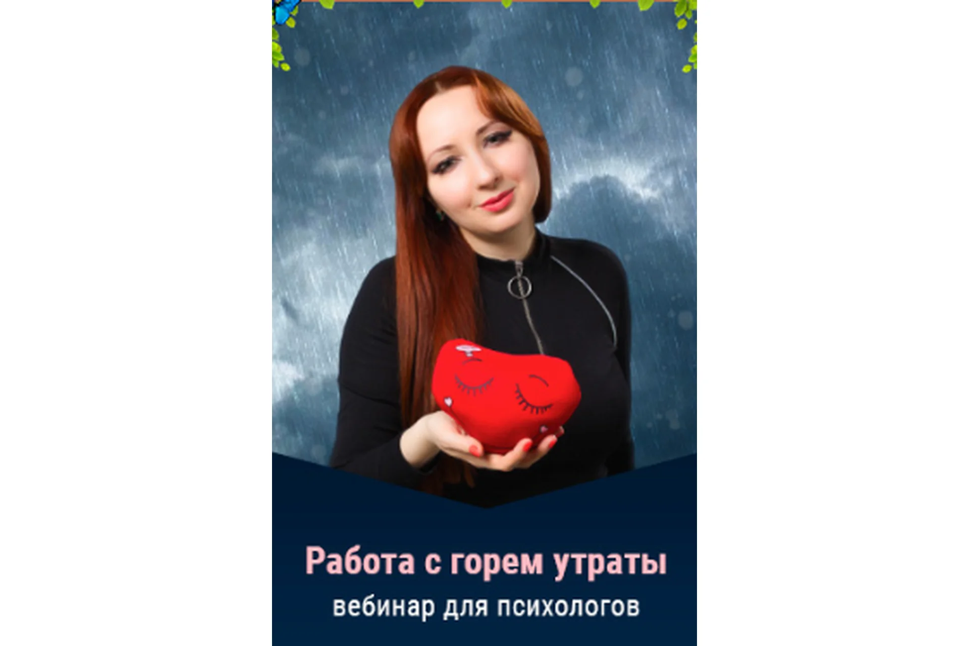 Работа с горем утраты. Тариф «Standart» (Мария Минакова), фото 1 из 1.