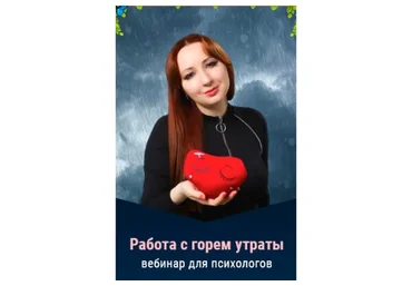 Работа с горем утраты. Тариф «Standart» (Мария Минакова)