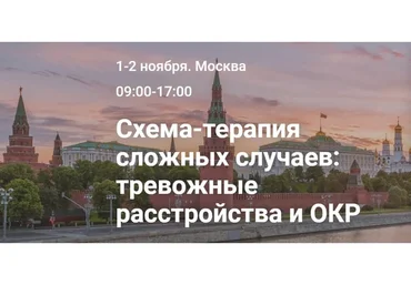 Схема-терапия сложных случаев: тревожные расстройства и ОКР (Оффер Мауэр)