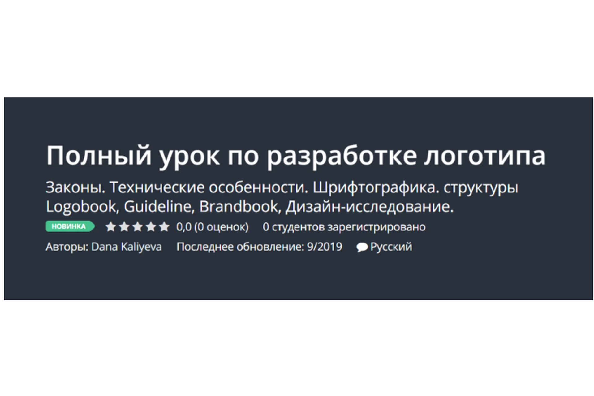 [Udemy] Полный урок по разработке логотипа (Дана Калиева), фото 1 из 1.