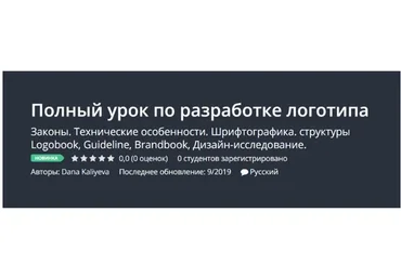 [Udemy] Полный урок по разработке логотипа (Дана Калиева)