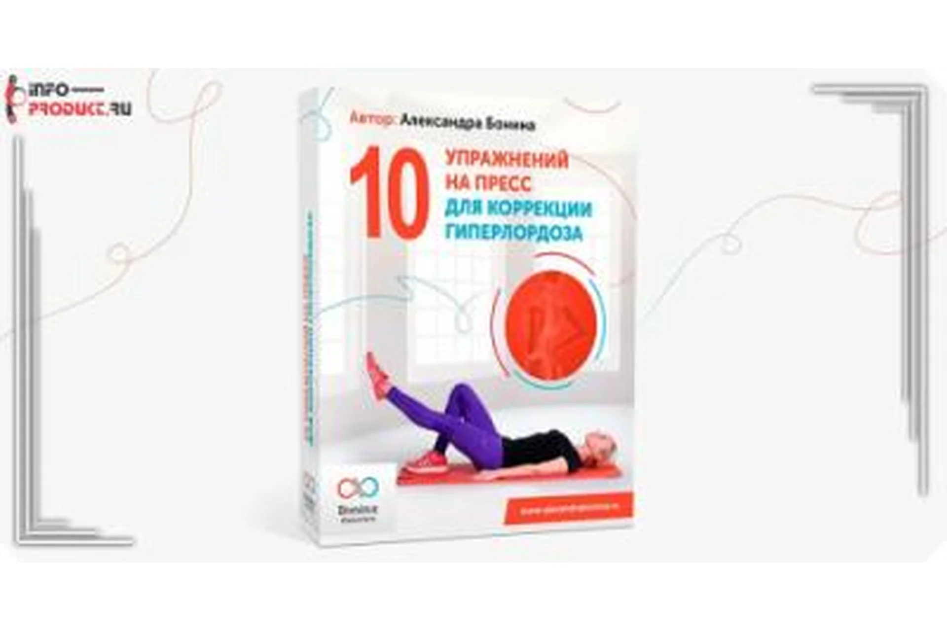 10 упражнений на пресс для коррекции Гиперлордоза (Александра Бонина), фото 1 из 1.