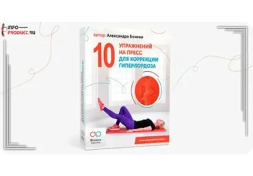 10 упражнений на пресс для коррекции Гиперлордоза (Александра Бонина)