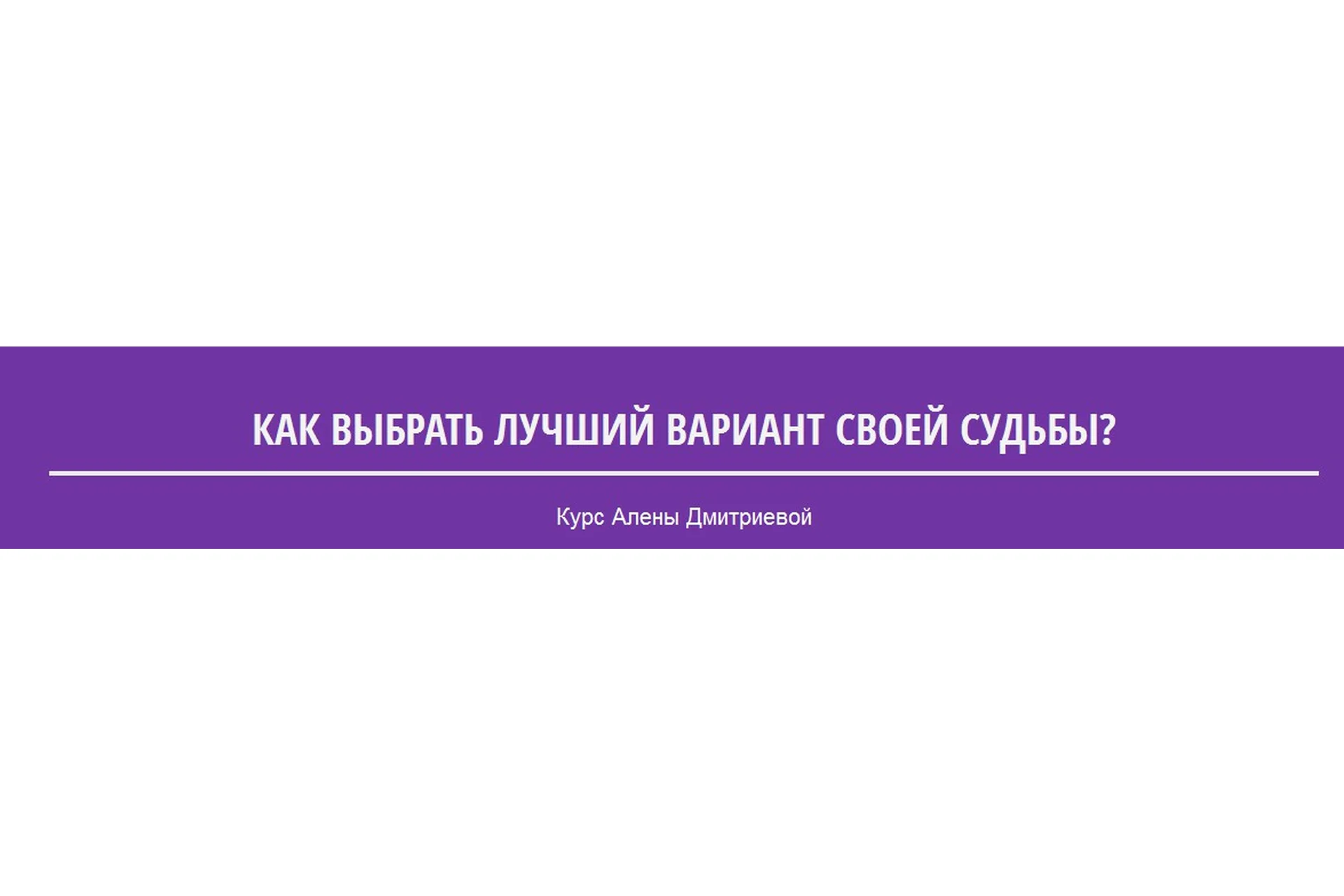 Как выбрать лучший вариант своей судьбы? (Алена Дмитриева), фото 1 из 1.