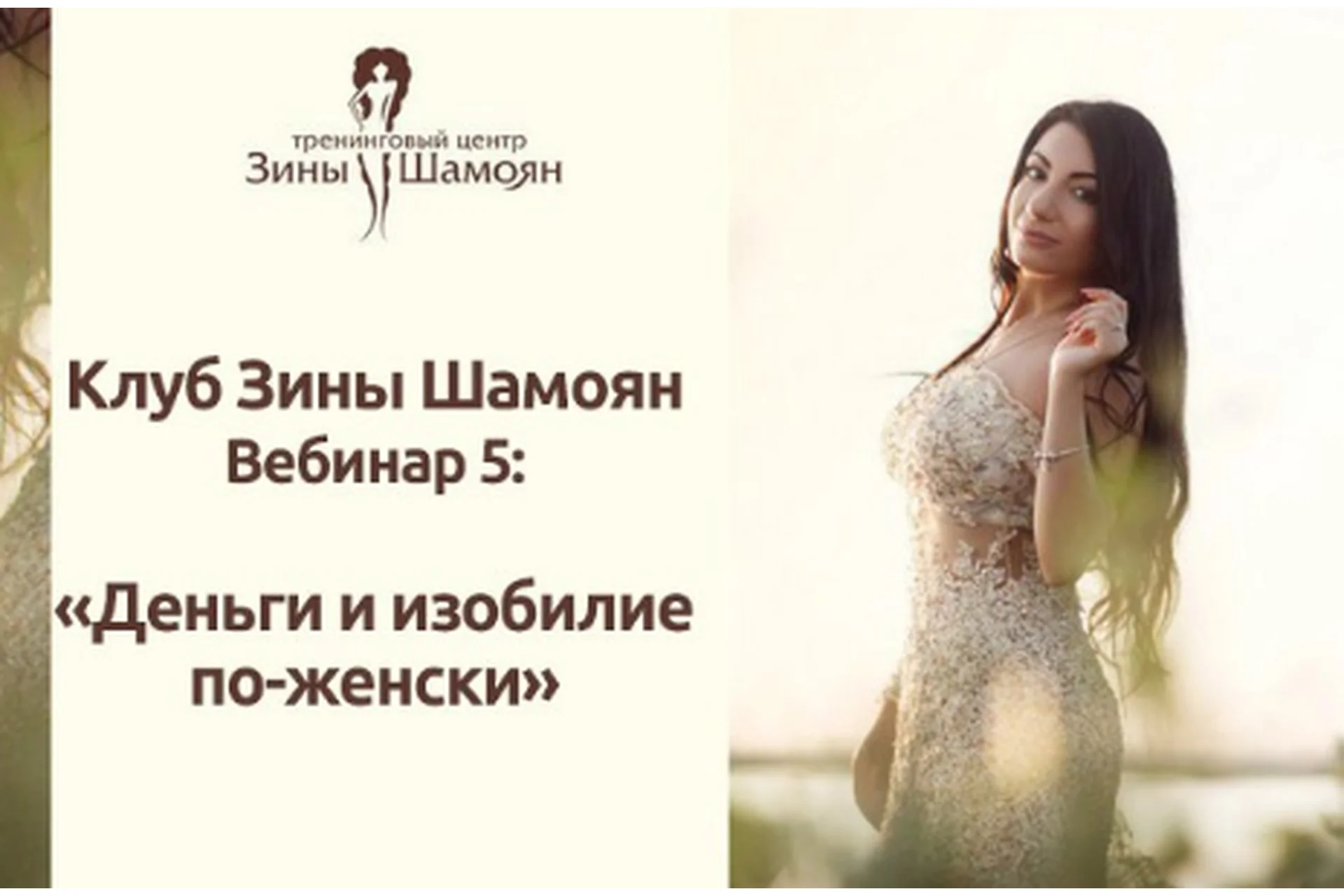 Клуб Зины Шамоян. Вебинар 5: Деньги и изобилие по-женски (Зина Шамоян), фото 1 из 1.