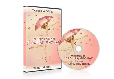 Прощай миома! (Татьяна Элль)
