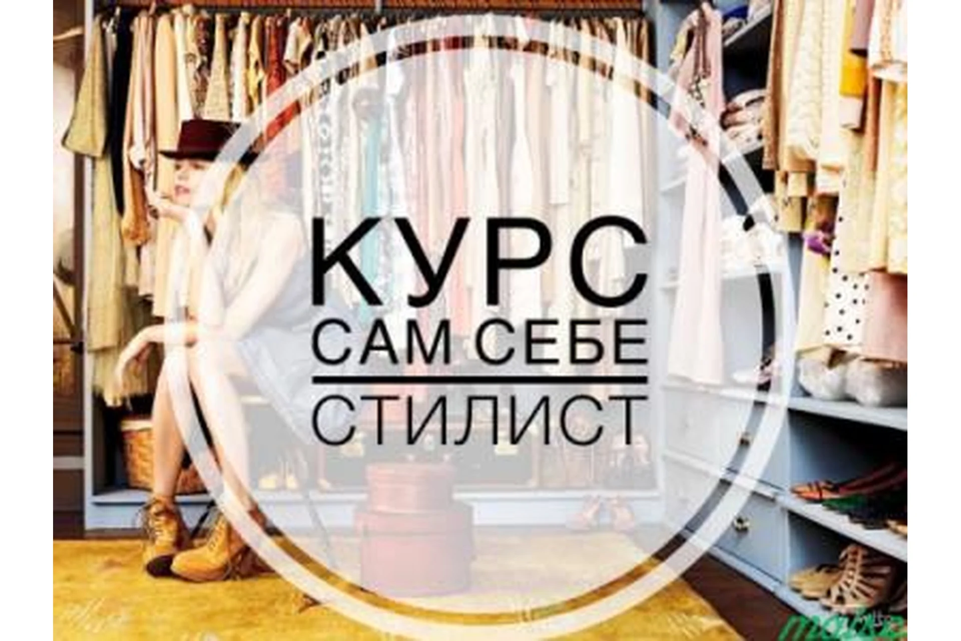 [restyle studio] Сам себе стилист, фото 1 из 1.