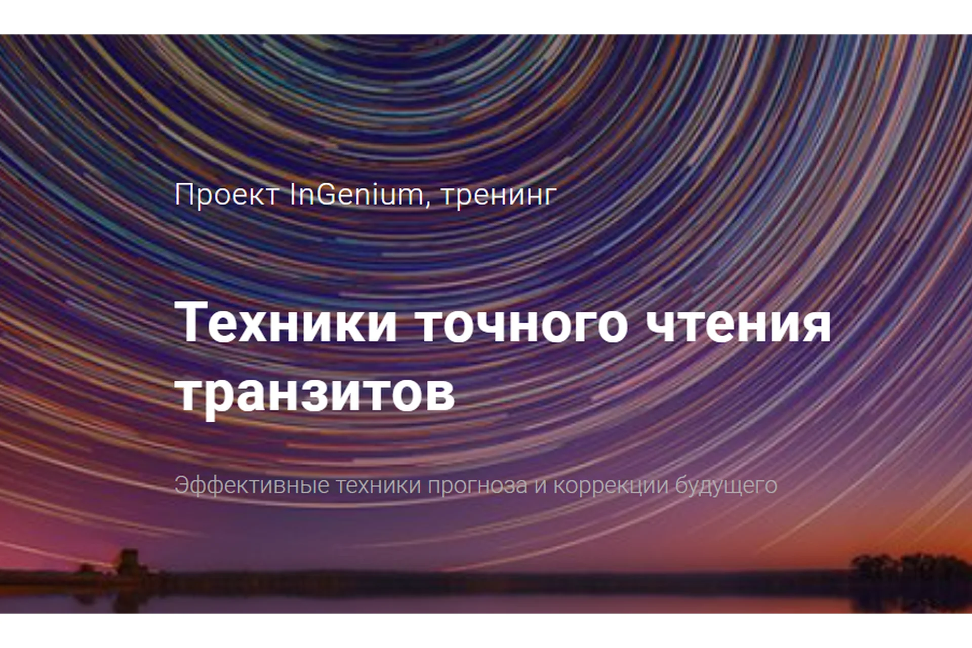 Техники точного чтения транзитов. Вариант «Стандартный» (Павел Дементьев), фото 1 из 1.