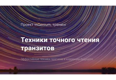 Техники точного чтения транзитов. Вариант «Стандартный» (Павел Дементьев)
