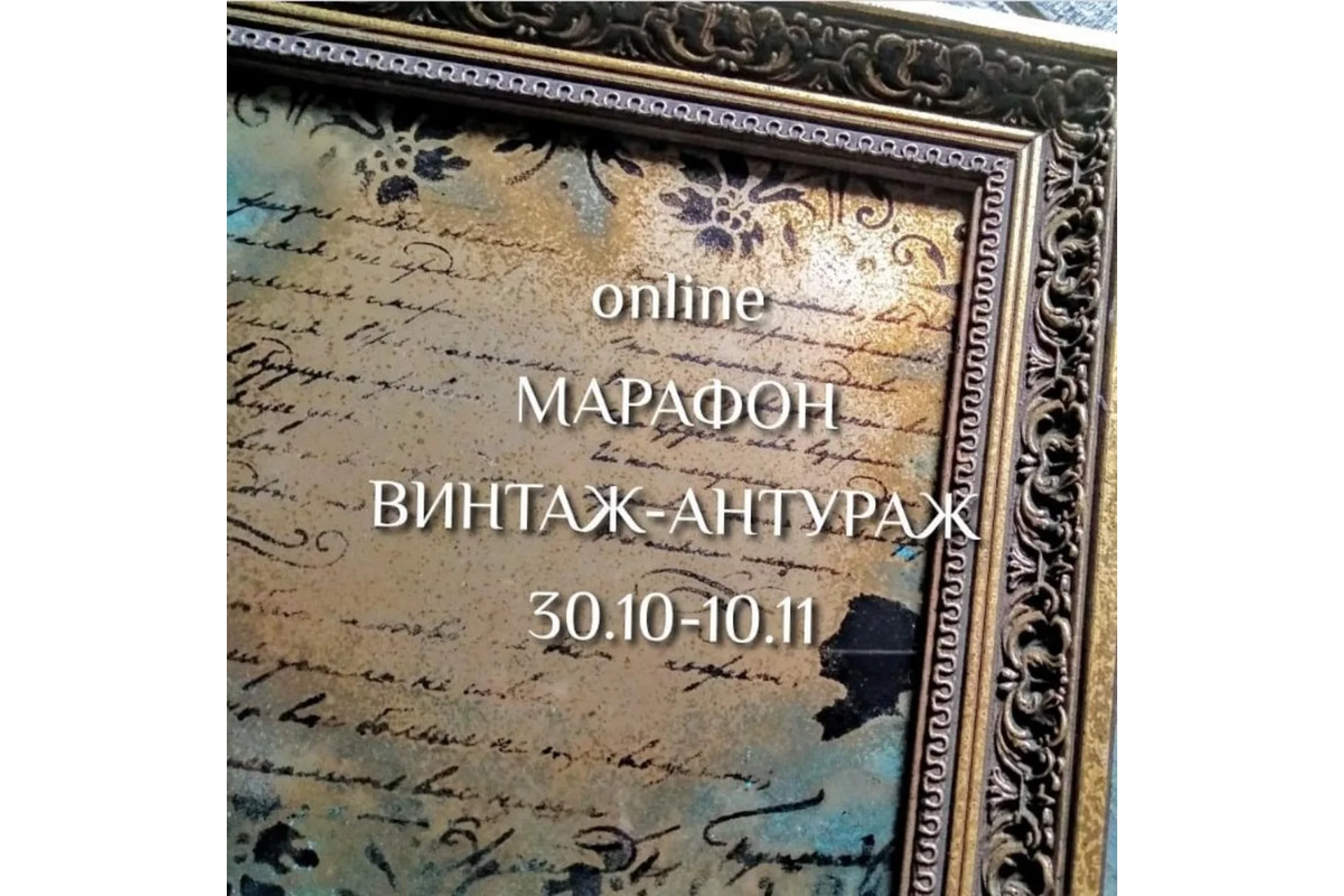 Винтаж антураж (Наташа Хутас), фото 1 из 1.