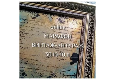 Винтаж антураж (Наташа Хутас)