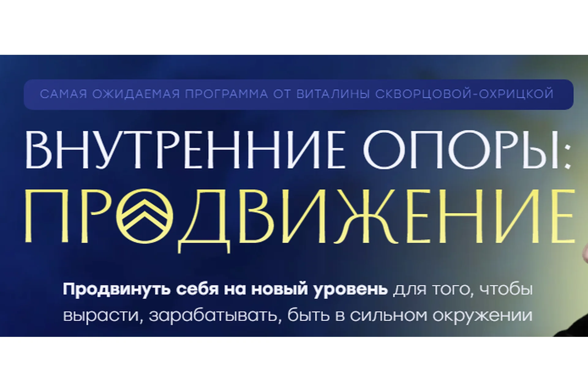 Внутренние опоры: продвижение. Тариф База (Виталина Скворцова-Охрицкая), фото 1 из 1.