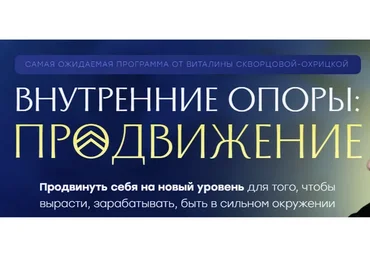 Внутренние опоры: продвижение. Тариф База (Виталина Скворцова-Охрицкая)
