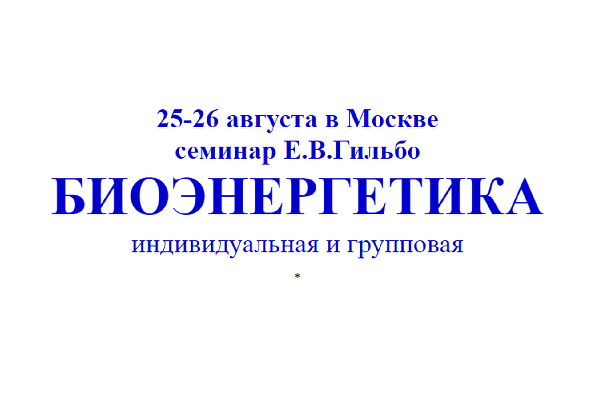 Биоэнергетика индивидуальная и групповая (Евгений Гильбо), фото 1 из 1.