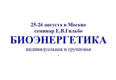 Биоэнергетика индивидуальная и групповая (Евгений Гильбо)