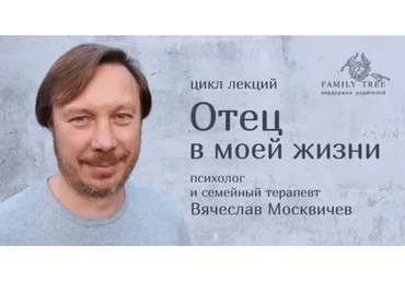 [Family Tree] Отец в моей жизни (Вячеслав Москвичев)