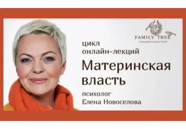 Материнская власть (Елена Новоселова)