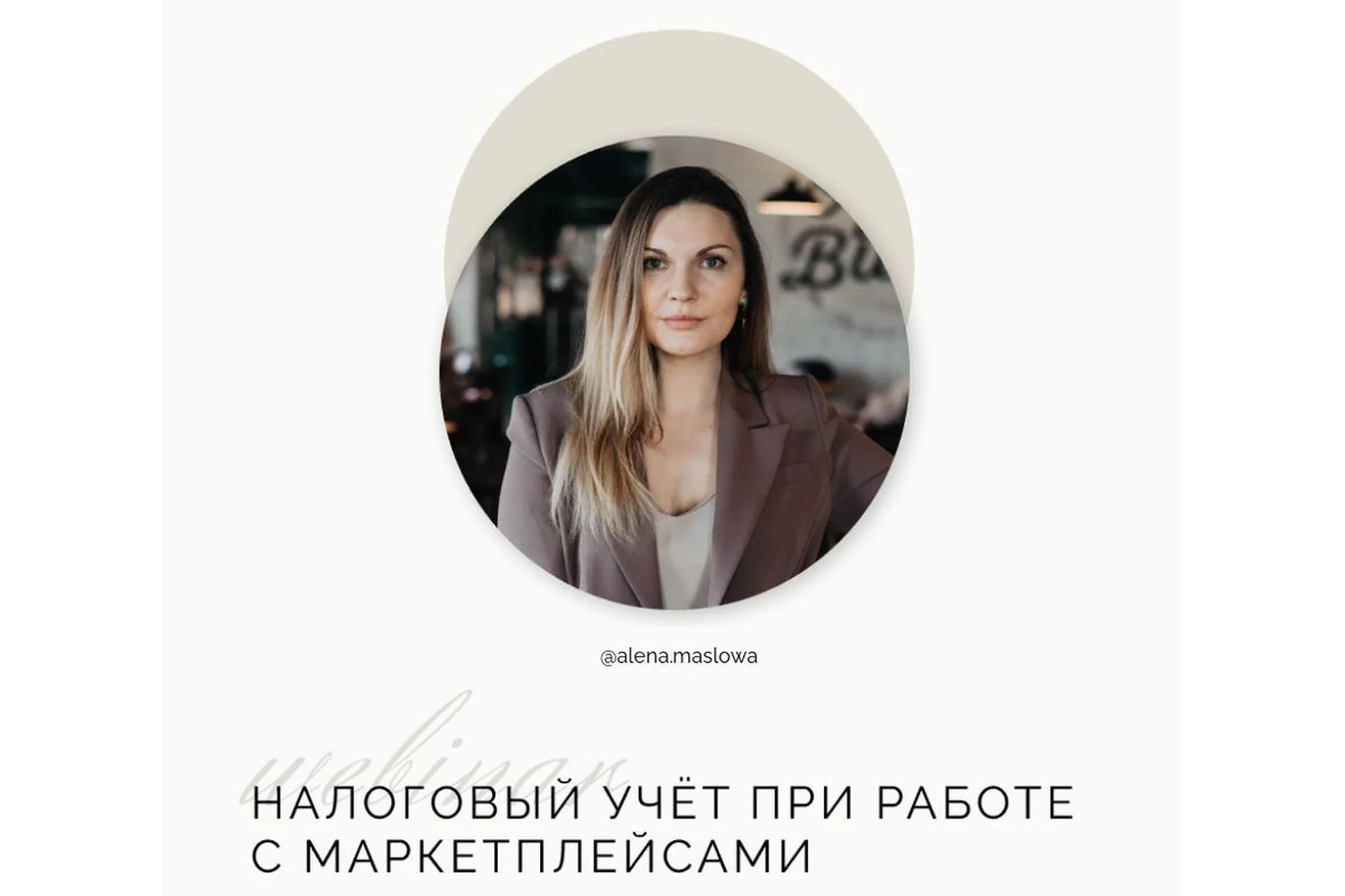 Налоговый учёт при работе с маркетплейсами (Алена Маслова), фото 1 из 1.