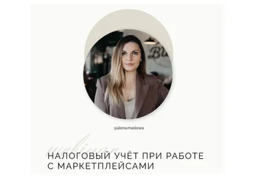 Налоговый учёт при работе с маркетплейсами (Алена Маслова)