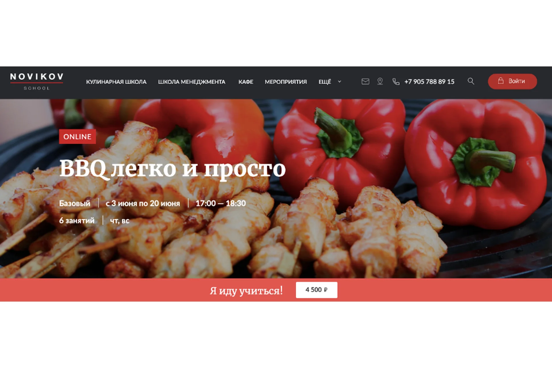 [Novikov School] BBQ легко и просто (Владислав Гришин), фото 1 из 1.