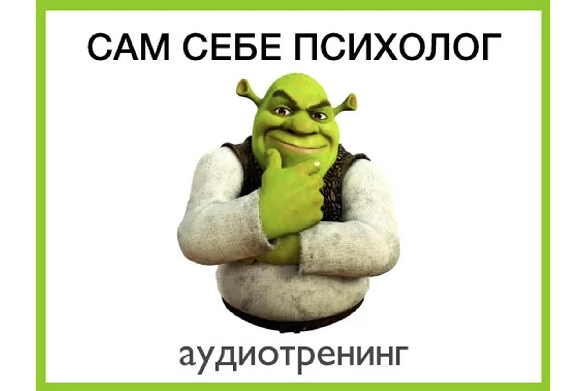 Онлайн-тренинг «Сам себе психолог» (Павел Зыгмантович), фото 1 из 1.