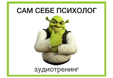 Онлайн-тренинг «Сам себе психолог» (Павел Зыгмантович)