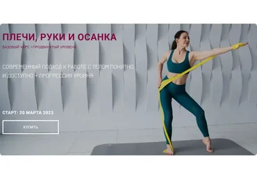 Плечи, руки и осанка. Тариф Лайт (Александра Кибзий)