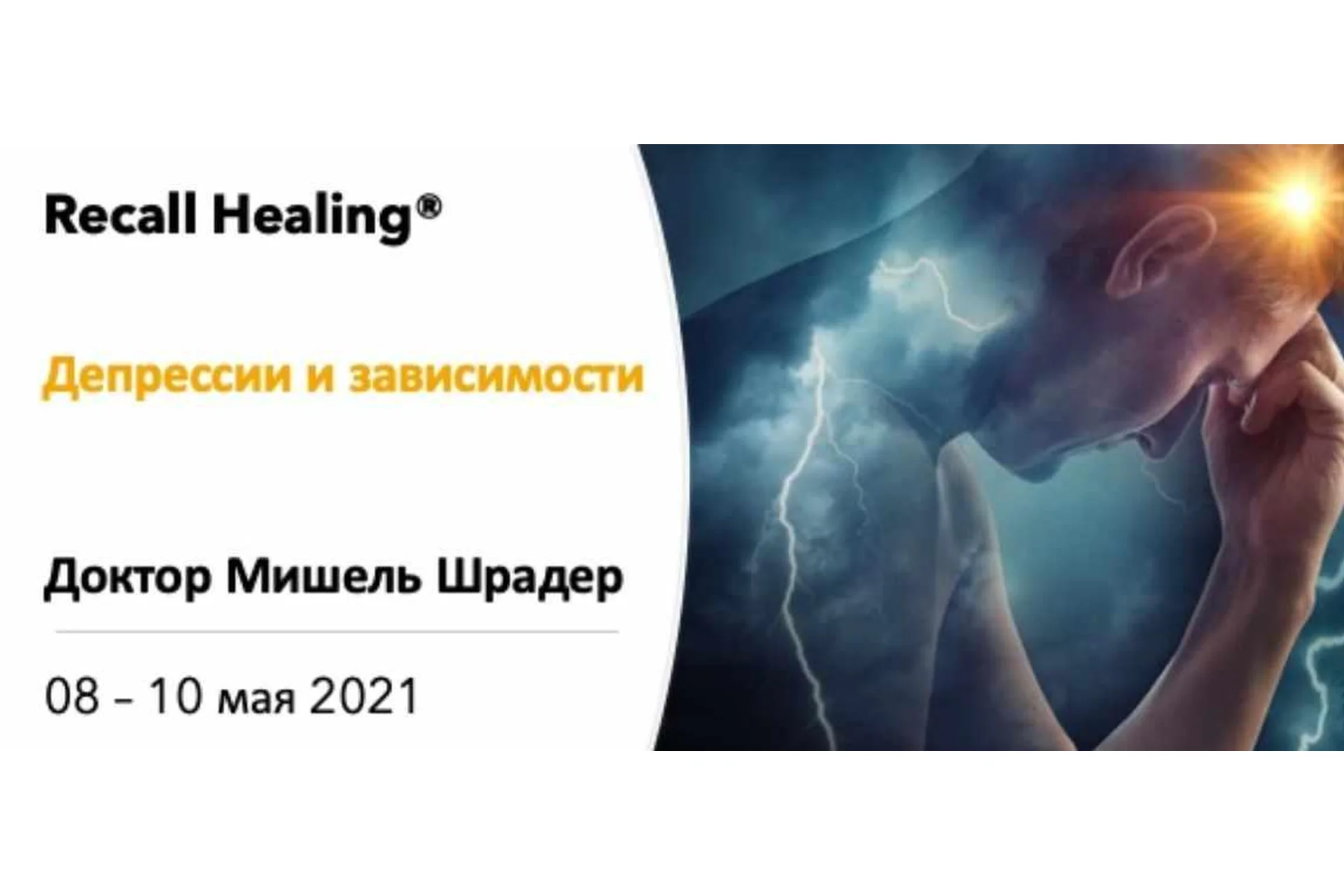 Recall Healing. Исцеление воспоминанием. Депрессии и зависимости (Мишель Шрадер), фото 1 из 1.