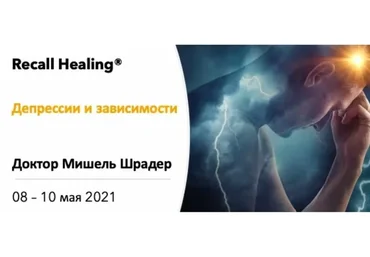 Recall Healing. Исцеление воспоминанием. Депрессии и зависимости (Мишель Шрадер)