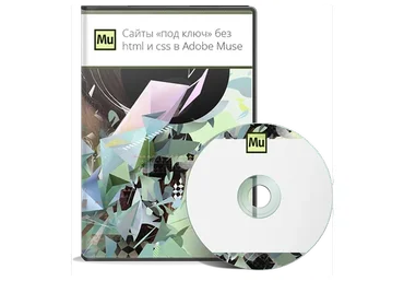 Сайты «под ключ» без html и css в Adobe Muse (Данил Фимушкин)