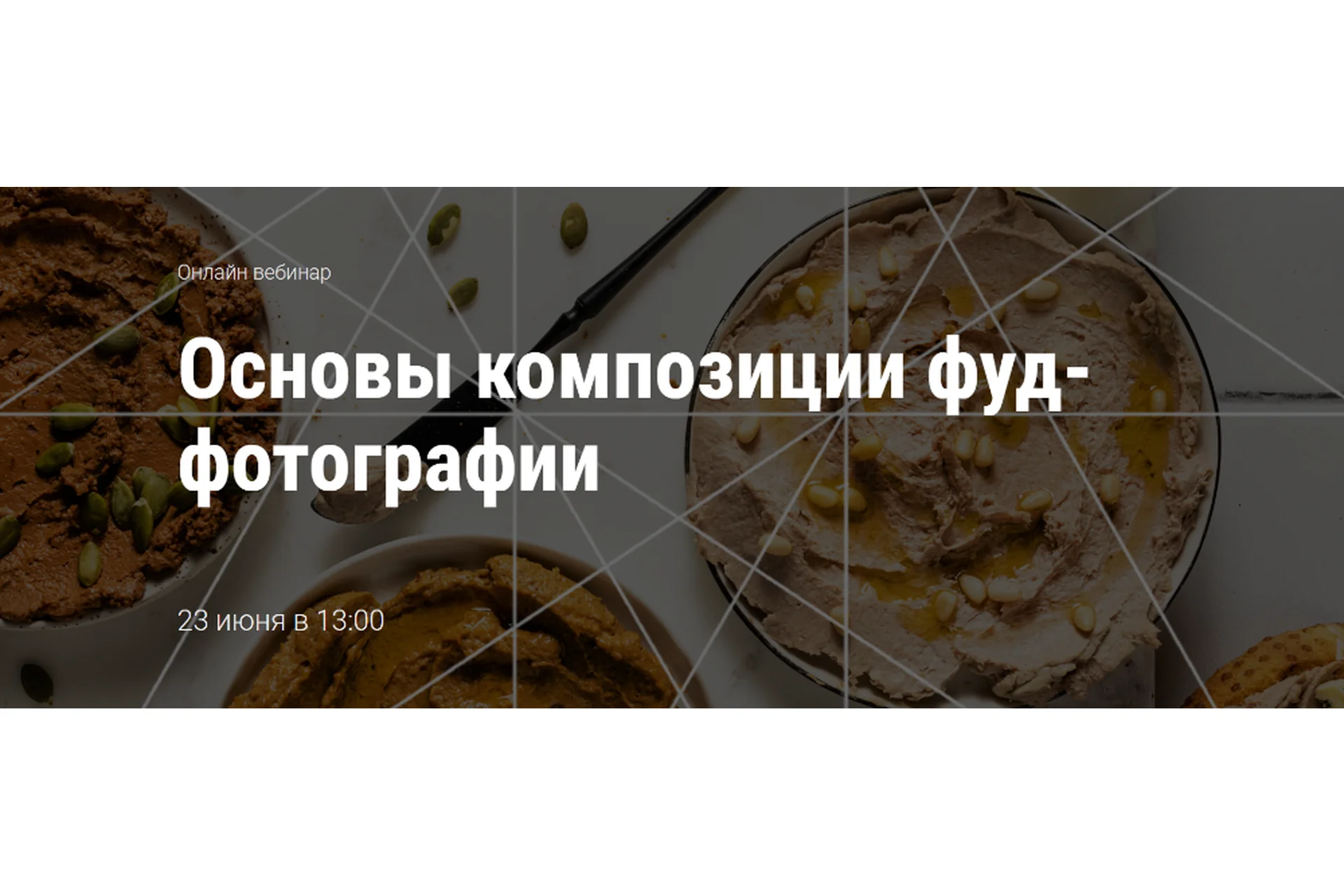 [Школа трендов] Основы композиции фуд-фотографии (Юлия Космо), фото 1 из 1.