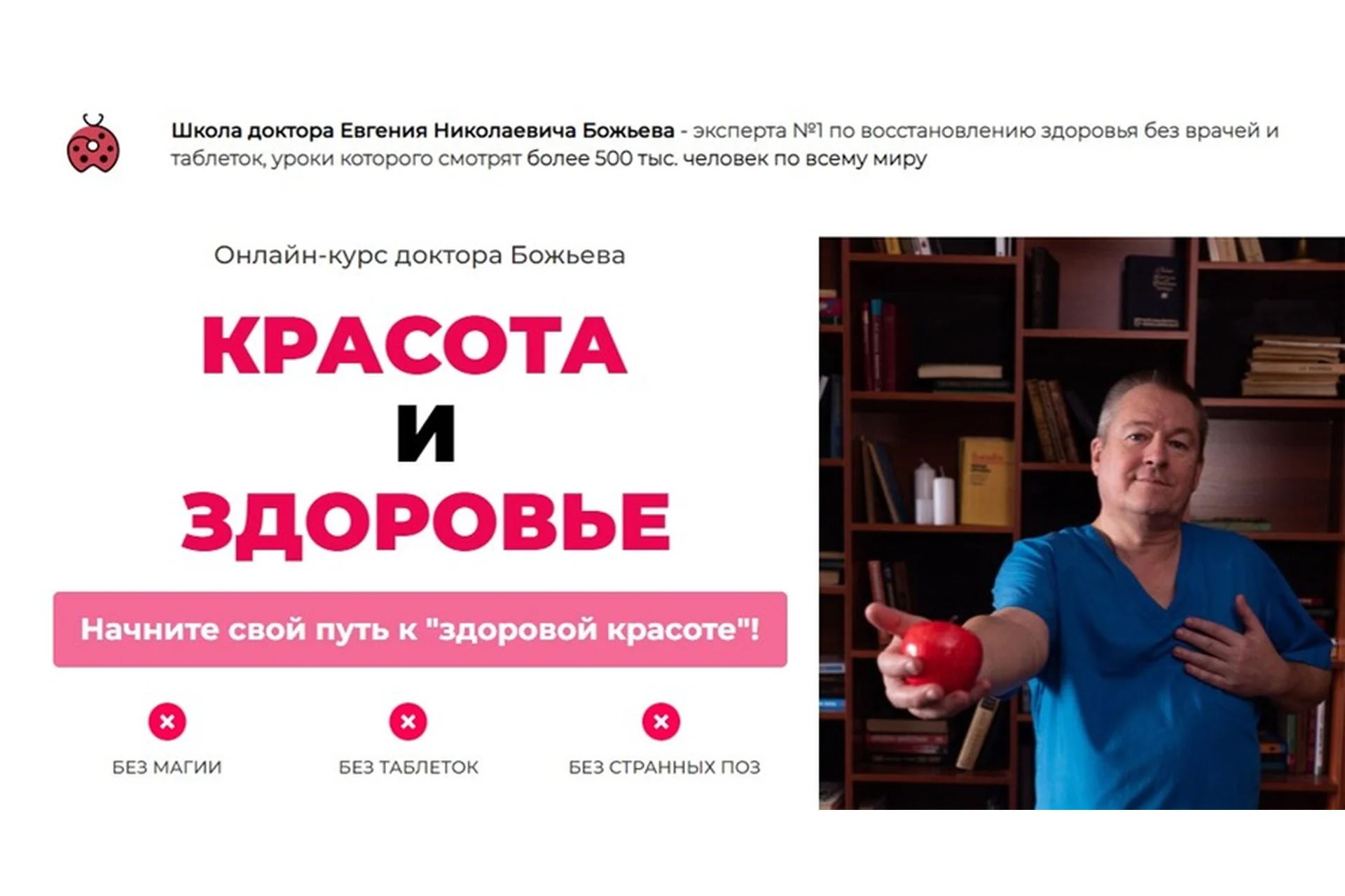 [Школа здоровья] Красота и здоровье (Евгений Божьев), фото 1 из 1.