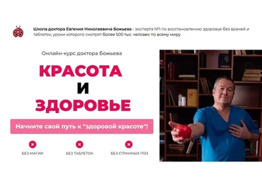[Школа здоровья] Красота и здоровье (Евгений Божьев)
