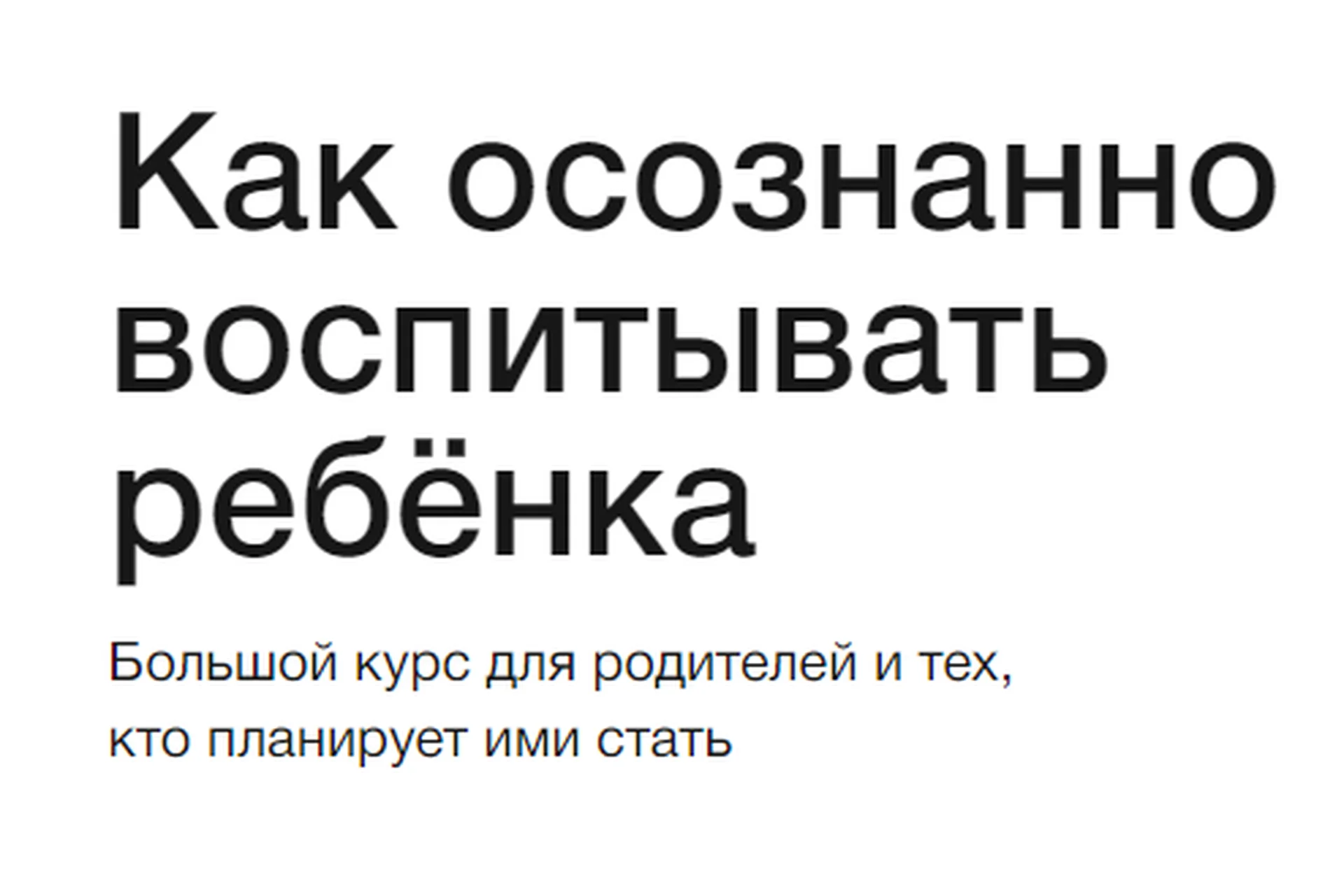 [Синхронизация] Как осознанно воспитывать ребёнка (Татьяна Крысанова), фото 1 из 1.